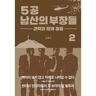 밀크북 5공 남산의 부장들 2 : 권력과 함께 춤을