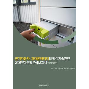 제이북스 전기자동차휴대폰배터리의핵심기술관련2차전지산업분석보고서