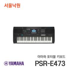 포터블키보드 PSR-E473/서울낙원