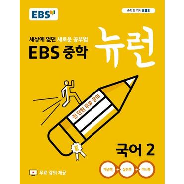 교보문고 EBS 뉴런 중학 국어2(2024)