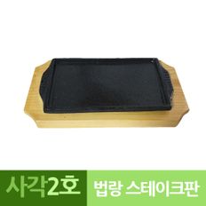 나무밑판 주물 신형사각 장어스테이크판 2호