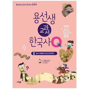 용선생 교과서 한국사 Q. 1 : 선사 시대부터 조선 전