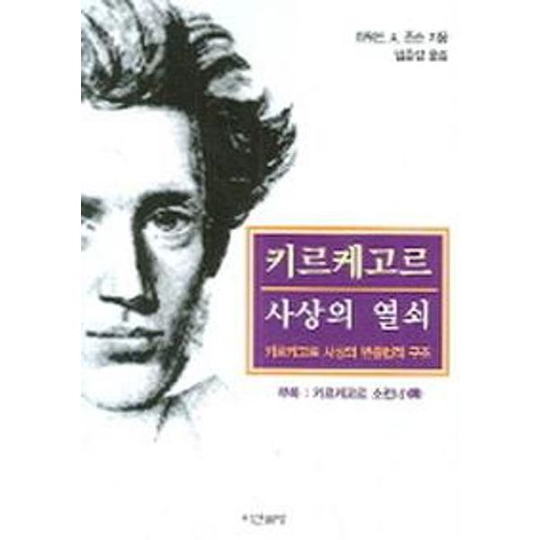 키르케고르 사상의 열쇠