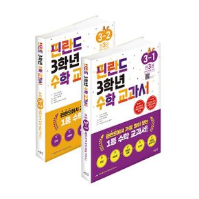 핀란드 3학년 수학 교과서 1, 2학기 세트 (전6권)