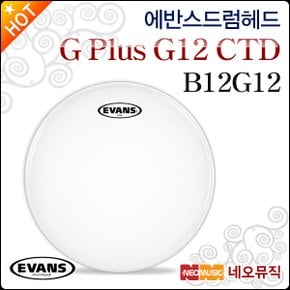 드럼헤드 EVANS G Plus G12 CTD Coated B12G12