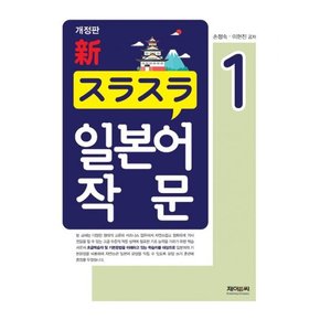 일본어 작문 1   개정판