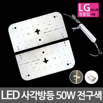 비스코 모듈 사각방등 LG칩 50W 전구색 기판세트 (안정기 자석포함)