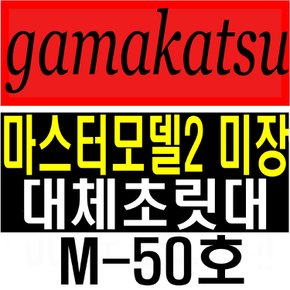 가마카츠 마스터모델2 미장 M-50호 대체초릿대 호환초릿대 마스터모델2 가마카츠미장