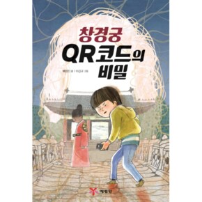 창경궁 QR코드의 비밀