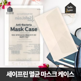 SAPA 세이프린 99% 멸균 마스크 케이스 보관용 국내생산 멸균 구리 파우더 마스크파우치