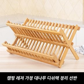 캠핑 레져 가정 대나무 디쉬랙 정리 선반