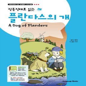 랭기지북스 직독직해로 읽는 플란다스의 개 (교재+MP3 무료 다운로드)