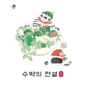  수박의 전설 (외전) - 이지은 그림책