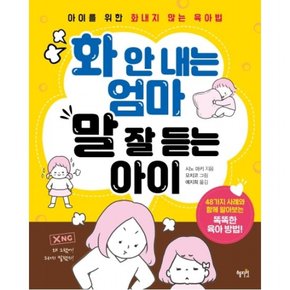 화 안 내는 엄마 말 잘 듣는 아이 : 아이를 위한 화내지 않는 육아법