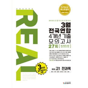 리얼 오리지널 3월 전국연합 학력평가 4X 기출 모의고사 27회 예비 고1 전과목 (2025년) : 국어, 수학, 영어, 한국사, 사회, 과학