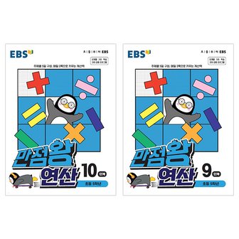  EBS 만점왕 연산 초등5학년 2권세트