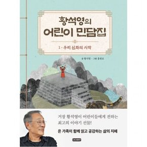 황석영의 어린이 민담집 1: 우리 신화의 시작 [양장]