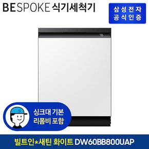 비스포크 식기세척기 키친핏 DW60BB800UAP 14인용 글래스 [색상선택가능][빌트인]