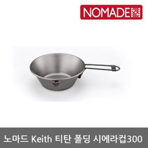 OU 노마드 Keith 티탄 폴딩 시에라컵300 N-8051