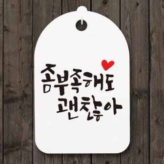 아트박스 /뭉키데코 캘리안내간판(30)_102_좀 부족해도 괜찮아