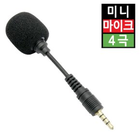 소형 휴대용 미니마이크 PC노트북스마트폰 4극 자바라