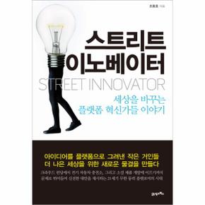 스트리트 이노베이터 : 세상을 바꾸는 플랫폼 혁신가들 이야기