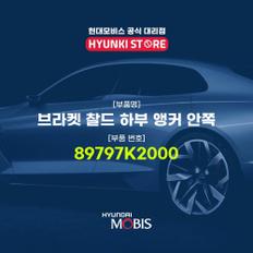 브라켓 찰드 하부 앵커 안쪽 (89797K2000)