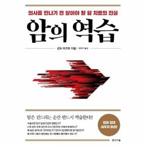 암의역습(의사를 만나기전 알아야할 암치료의진실)