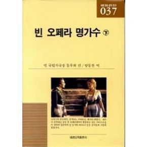 빈 오페라 명가수:하(세광교양음악문고 37)