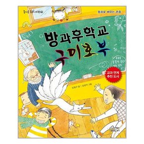 방과후학교 구미호부