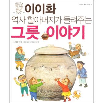 제이북스 이이화 역사 할아버지가 들려주는 그릇 이야기 (파랑새 풍속 여행 9)