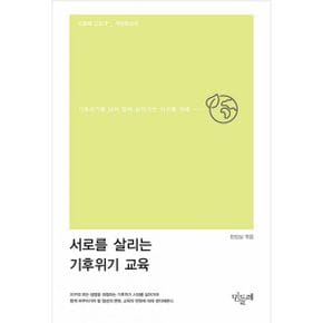 서로를 살리는 기후위기 교육 : 기후위기를 넘어 함께 살아가는 지구를 위해, 개정증보판