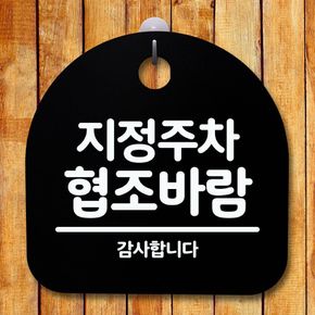 안내판 표지판 간판 푯말_지정주차 협조바람_블랙