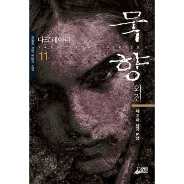 교보문고 묵향 11