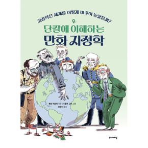 단칼에 이해하는 만화 지정학 : 지정학은 세계를 어떻게 바꾸어 놓았을까?