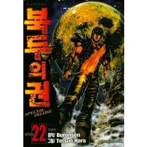 북두의 권 22(완결)