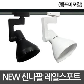 NEW 신나팔 레일 스포트기구 레일조명 레일등