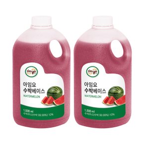 아임요 수박베이스 1500ml 2개세트