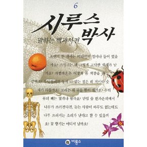 시루스 박사 6(말하는 백과사전)