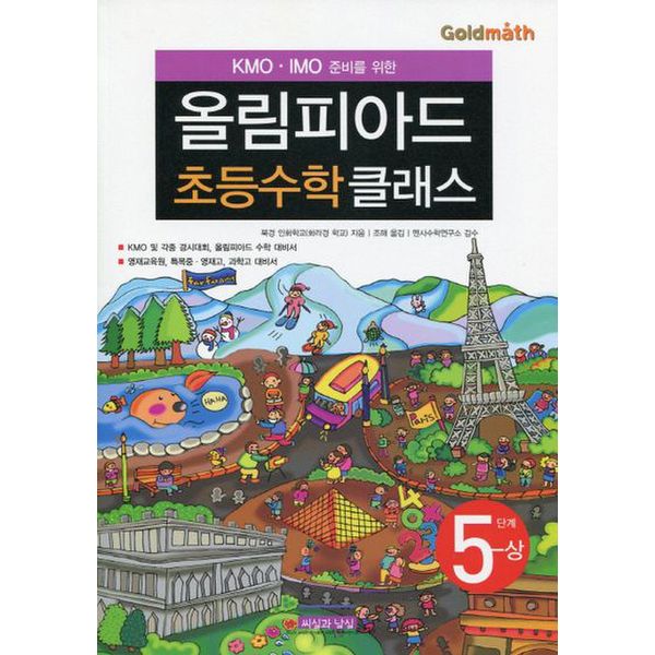 KMO IMO 준비를 위한 올림피아드 초등수학 클래스 5단계(상)