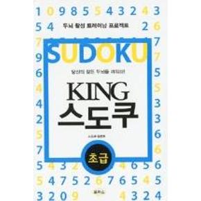 KING 스도쿠-초급