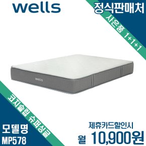 [렌탈] 웰스 매트리스 코지슬립 SS MP578 월23900원 8년약정