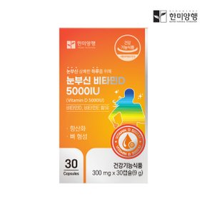 눈부신 비타민D 5000IU 30캡슐 1박스 1개월분 2개 이상 구매시 개당 1000원 할인~