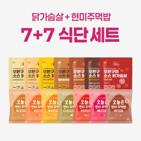 저당 닭가슴살+현미주먹밥 7+7 총14팩 식단관리 세트 / 소스닭가슴살 현미밥