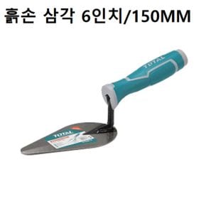 흙손 삼각 150MM 미장 조적 작업 시멘트 흙바르기