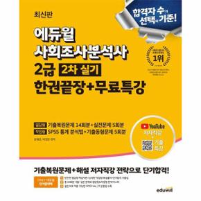 2025 에듀윌 사회조사분석사 2급 2차 실기 한권끝장 + 무료특강