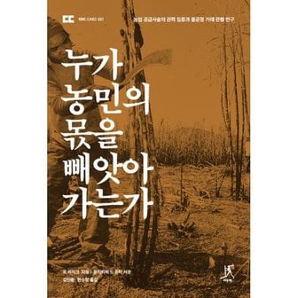 밀크북 누가 농민의 몫을 빼앗아가는가  : 농업 공급사슬의 권력 집중과 불공정 거래 관행 연구