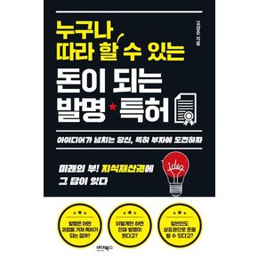 누구나 따라 할 수 있는 돈이 되는 발명·특허