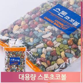 미니 종합 초콜릿 1kg 스톤 초코볼 주전부리 디저트 (S7313298)