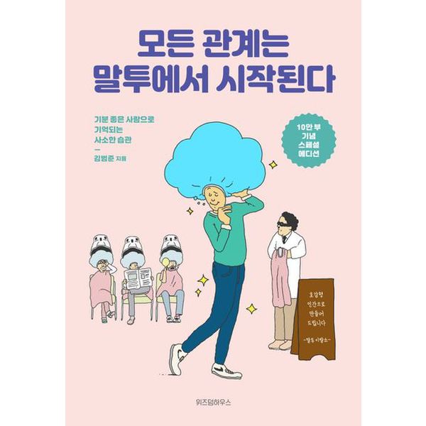 모든 관계는 말투에서 시작된다(10만 부 기념 스페셜 에디션)